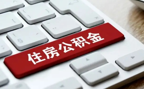 普洱广州公积金提取（普洱广州公积金提取流程）